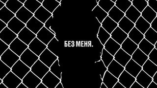 Slava KPSS - Universal’s Big Love (Without me. Tribute to Egor Letov)