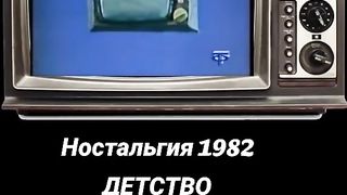 Ностальгия по прошлым временам