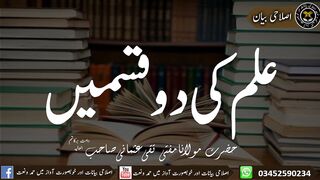 علم کی دو قسمیں بزبان مفتی تقی عثمانی صاحب
