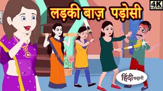 लड़कीबाज पडोसी - Kahani _ Hindi Kahaniya _ Bedtime Moral Stories _ Hindi Fairy Tales _ Funny stories(720P_HD).
