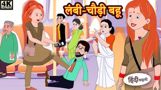 लंबी चौड़ी बहू - Hindi kahaniya _ Hindi Story _ Moral Stories _ Kahaniya _ Hindi Stories _ Fairytale(720P_HD).