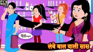लंबे बाल वाली सास - Hindi kahaniya _ Hindi Story _ Moral Stories _ Kahaniya _ Hindi Stories _ Fairy(720P_HD).
