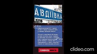 ВСУ СЕ ИЗТЕГЛЯ ОТ АВДЕЕВКА
