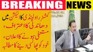کمشنر راولپنڈی کا الیکشن میں دھاندلی کا اعتراف، مستعفی ہونے کا اعلان