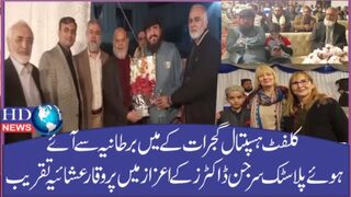 برطانیہ سے آئے ہوئے پلاسٹک سرجن ڈاکٹرز کے اعزاز میں پر وقار عشائیہ تقریب