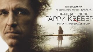 Правда о деле Гарри Квеберта (2018)(7 серия)@