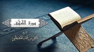 الشيخ ماهو المعيقلي سورة الكهف sheikh maher elmuaqly surat al kahf