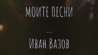 МОИТЕ ПЕСНИ ИВАН ВАЗОВ