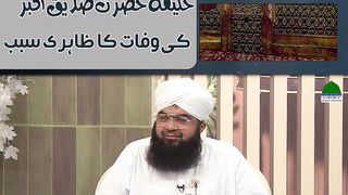 Khalifatul Muslimeen Hazrat Abu Bakar Raziyallahu Anhu ki Wafat ka Zahiri Sabab