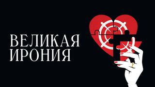 Великая ирония (2023)(Часть 2)@