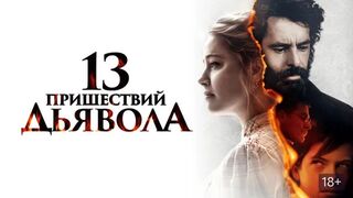 13 пришествий дьявола (2023)(Часть 1)@
