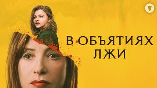 В объятиях лжи (2018)(Часть 2)@