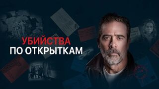Убийства по открыткам (2020)(Часть 2)@