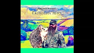 Ezemesyachnie - Hedgehogs for the summer (Feat. Ovsyankin)