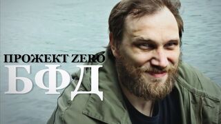 Project Zero (Sasha & Zamay)  - BFD  (sbjl prod.)