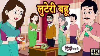 लुटेरी बहू - Kahani _ Hindi Kahaniya _ Bedtime Moral Stories _ Hindi Fairy Tales _ Funny story _ New(720P_HD).