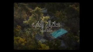 Saad Lamjarred - Me7tal El7ob _ 2024 _ سعد لمجرد - محتال الحب.