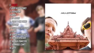GLEB MINEKHIN & RAUL NANAYAN - Lyudofoby  (Full Album, Russia, 2023)