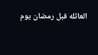 العائلة قبل رمضان 2023