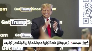بحذاء رياضي.. جديد ابتكارات ترمب في حملته الانتخابية
