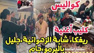 كواليس أغنية ريفكا شابة الزهوانية جليل باليرمو و جام و حميد