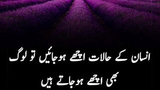 انسان کے حالات اچھے ہو جائیں تو لوگ بھی اچھے ہو جاتے ہیں
