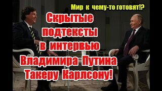 Истинные цели и скрытые подтексты в интервью Владимира Путина Такеру Карлсону