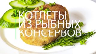 Котлеты из рыбных консервов, с картошкой. Сытные, как мясные