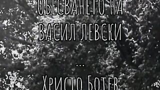 ШЕПОТ ОТ МАСТИЛНИЦАТА  ОБЕСВАНЕТО НА ВАСИЛ ЛЕВСКИ