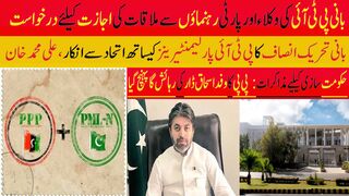 بانی پی ٹی آئی کی وکلاء اور پارٹی رہنماؤں سے ملاقات کی اجازت کیلئے درخواست