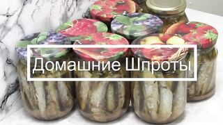 Домашние ШПРОТЫ из салаки. Как приготовить рыбные консервы без автоклава. Шпроты