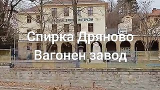 ДРЯНОВО ВАГОНЕН ЗАВОД