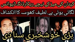 A recording device is installed under Imran Khan desk... Latif Khosa disclosure.