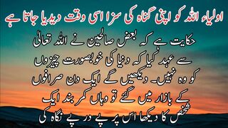 Auliya Allah ko gunah ki saza usi waqt HOTA hai | اولیاء اللہ کواپنی گناہ کی سزا اسی وقت دیاجاتا ہے