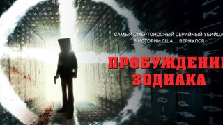 Пробуждение Зодиака (2017)(Часть 2)@