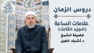 علامات الساعة [ الجزء الثالث ] - لفضيلة الشيخ د أشرف الفيل