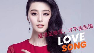 Chinese Love Song 爱得足够深,才不会后悔. (If you love deeply enough, you will never regret it)
