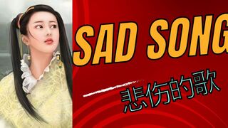 Chinese sad song 悲伤的歌
