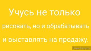 Учусь не только рисовать но и обрабатывать и выставлять на продажу..