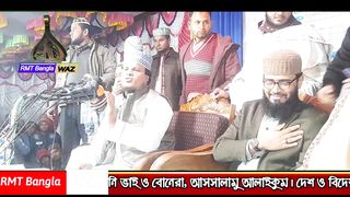 আবরারুল হক আসিফের বাংলা ওয়াজ