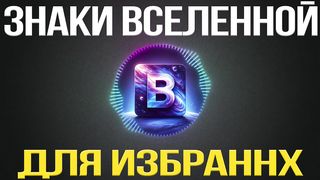 Признаки Того Что Вы Избранны Вселенной