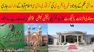 عدالتی حکم کے باوجود شہریار آفریدی کی گرفتاری، ڈی سی اسلام آباد کے وارنٹ جاری