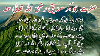 Hazard Abu bakar Siddique | حضرت ابو بکر صدیق رضی اللّٰہ تعالیٰ عنہ