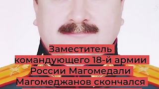НОВ РУСКИ ГЕНЕРАЛ ПРИ КОБЗОН