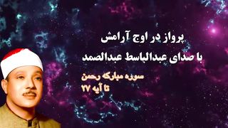 Quran abdolbaset