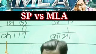 SP vs MLA ????