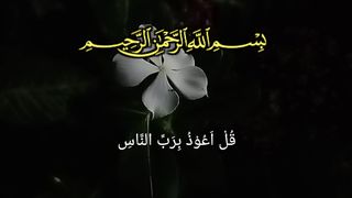 قُلْ اَعُوْذُ بِرَبِّ النَّاسِ
