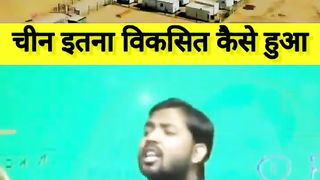 ???? चीन भारत से विकसित कैसे है ll ...