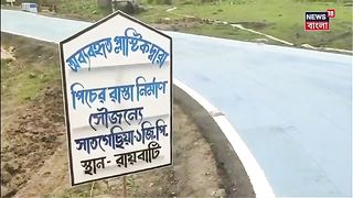 নীল রাস্তা তৈরি মেমারিতে।