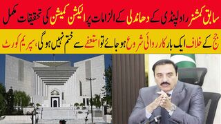 سابق کمشنر راولپنڈی کے دھاندلی کے الزامات پر الیکشن کمیشن کی تحقیقات مکمل